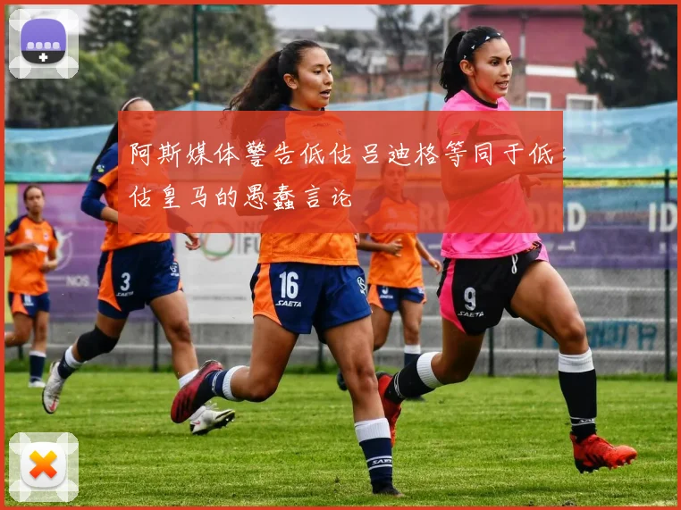 阿斯媒体警告低估吕迪格等同于低估皇马的愚蠢言论