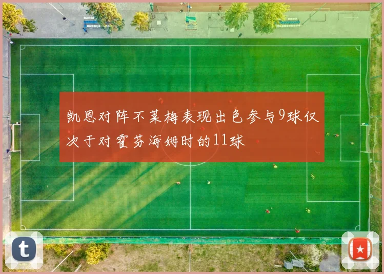 凯恩对阵不莱梅表现出色参与9球仅次于对霍芬海姆时的11球