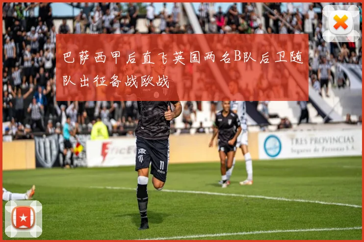 巴萨西甲后直飞英国两名B队后卫随队出征备战欧战