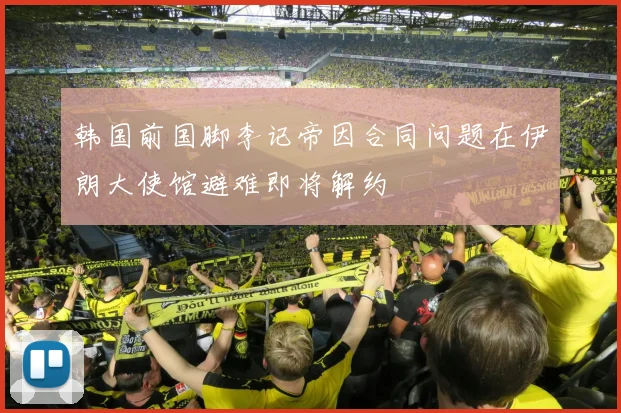 韩国前国脚李记帝因合同问题在伊朗大使馆避难即将解约