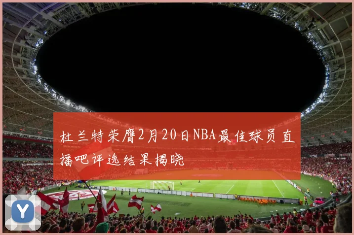 杜兰特荣膺2月20日NBA最佳球员直播吧评选结果揭晓