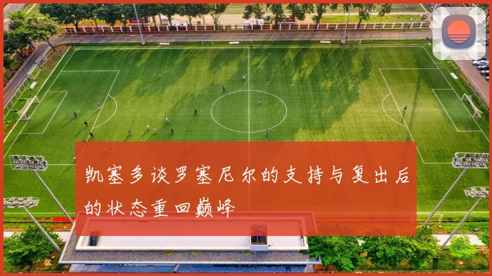 凯塞多谈罗塞尼尔的支持与复出后的状态重回巅峰