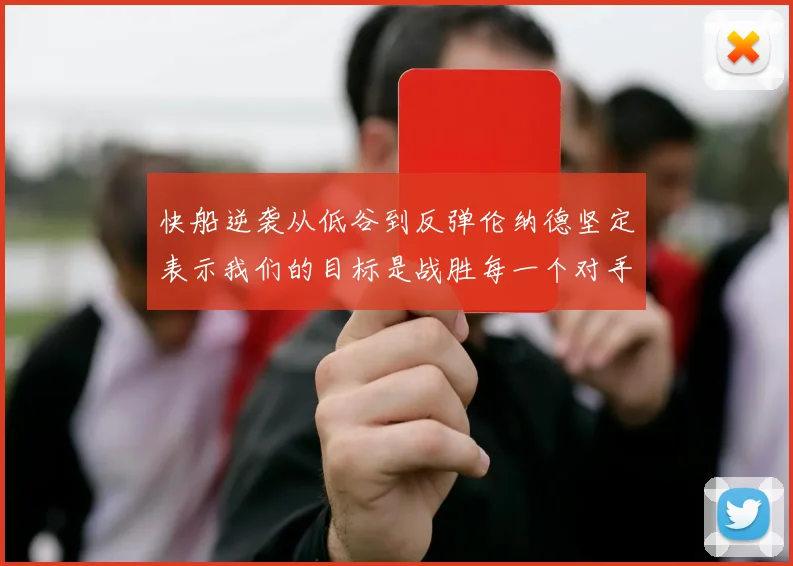 快船逆袭从低谷到反弹伦纳德坚定表示我们的目标是战胜每一个对手