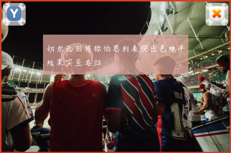 切尔西旧将称伯恩利表现出色绝平结果实至名归