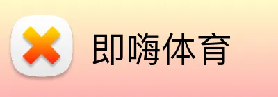即嗨体育 Logo